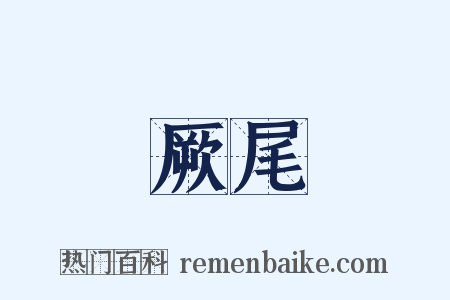 厥尾是什么意思的图片